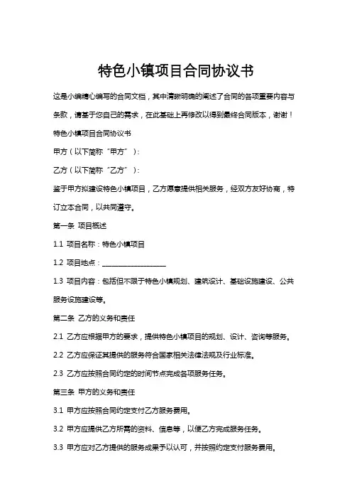 特色小镇项目合同协议书