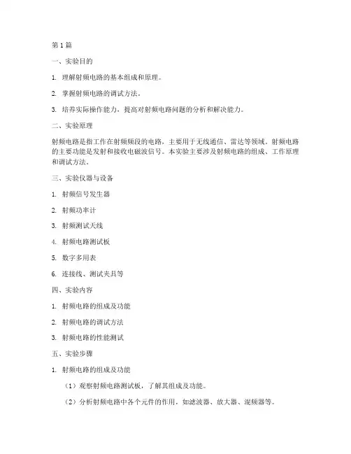 射频电波电路实验报告(3篇)