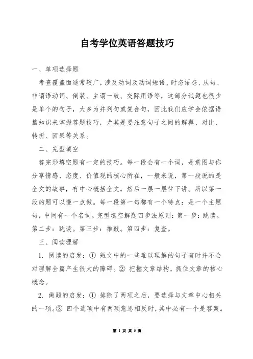 自考学位英语答题技巧