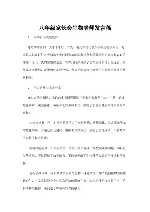 【实用模板】八年级家长会生物老师发言稿