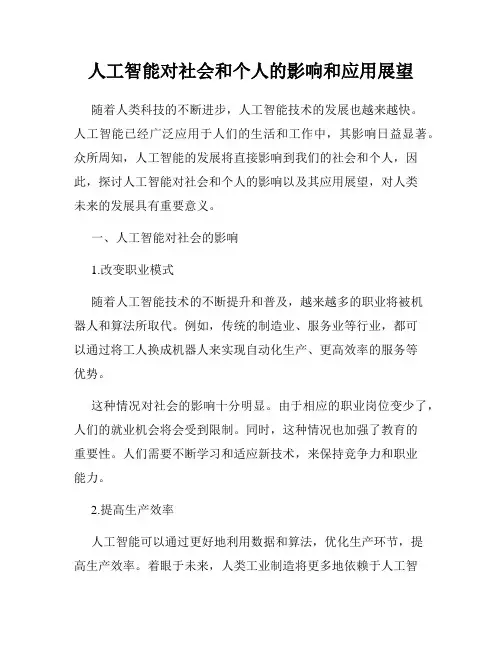 人工智能对社会和个人的影响和应用展望