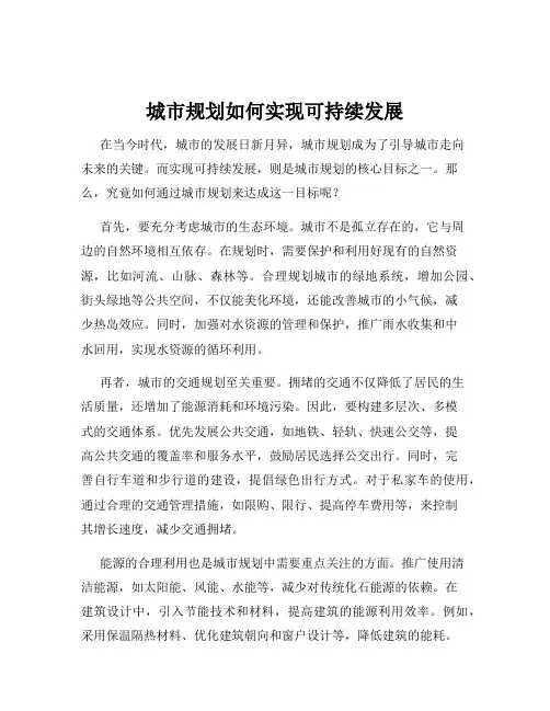 城市规划如何实现可持续发展
