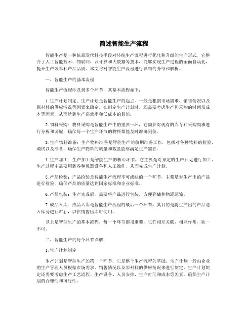 简述智能生产流程