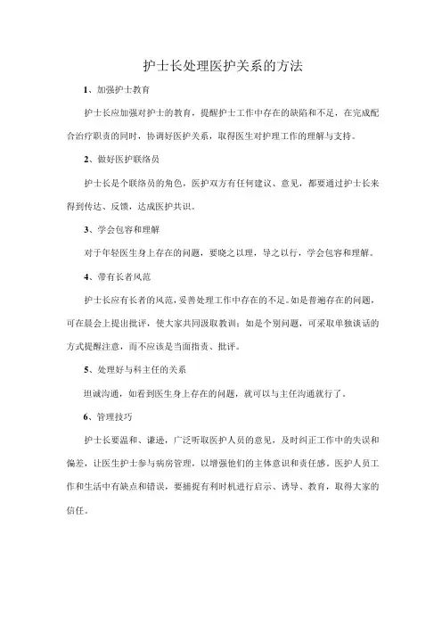 护士长处理医护关系的方法