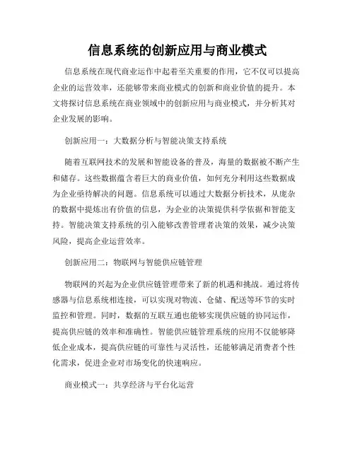 信息系统的创新应用与商业模式