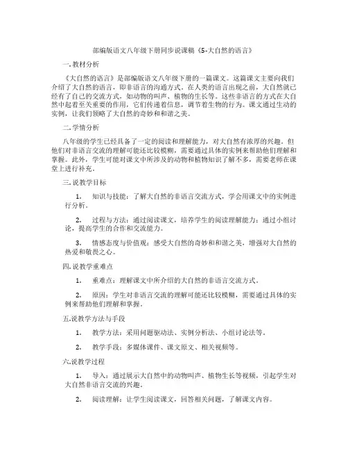 部编版语文八年级下册同步说课稿《5-大自然的语言》