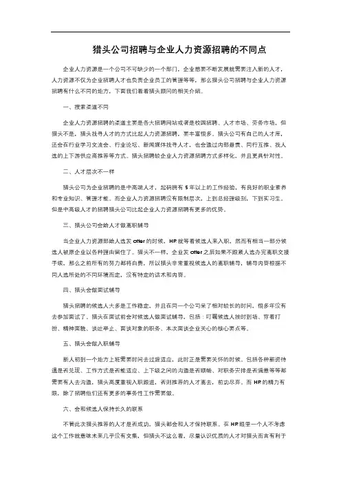 猎头公司招聘与企业人力资源招聘的不同点 
