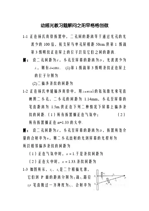 大学物理下册波动光学习题解答  杨体强