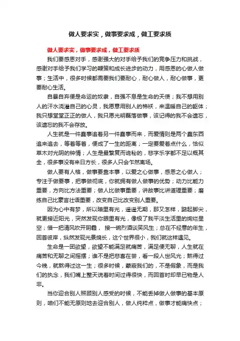 做人要求实，做事要求成，做工要求质