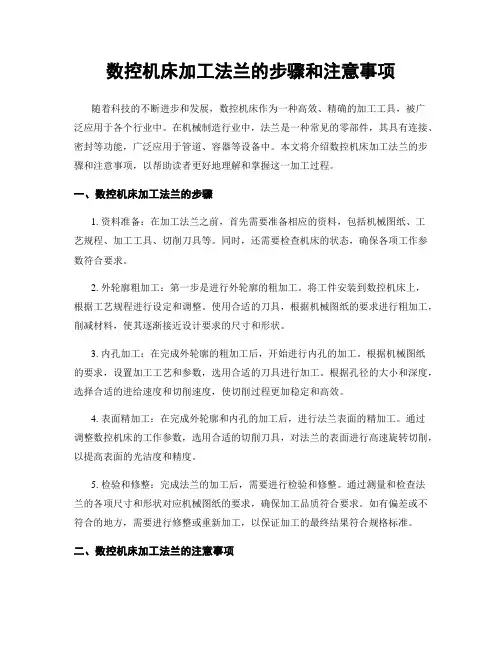 数控机床加工法兰的步骤和注意事项