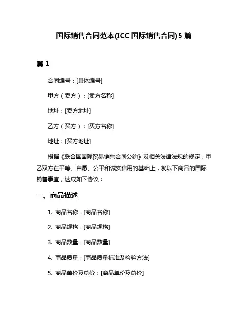 国际销售合同范本(ICC国际销售合同)5篇
