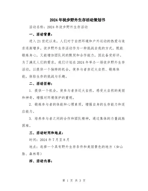 2024年徒步野外生存活动策划书