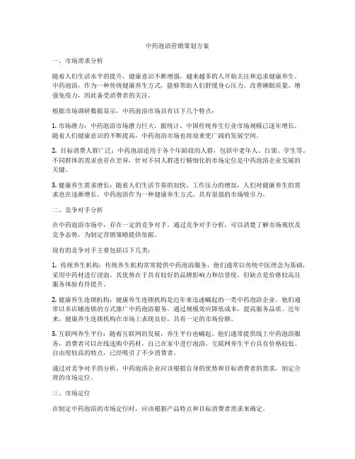 中药泡浴营销策划方案