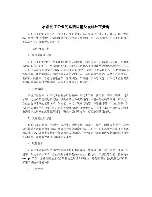 石油化工企业的总图运输及设计环节分析