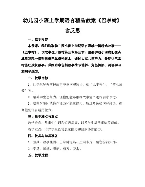 幼儿园小班上学期语言精品教案《巴掌树》含反思