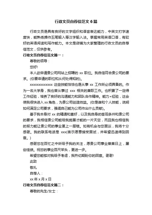行政文员自荐信范文6篇