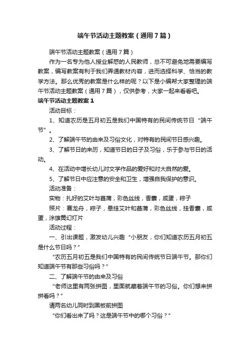 端午节活动主题教案（通用7篇）