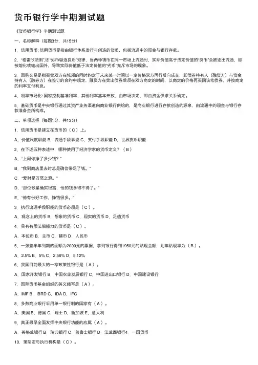 货币银行学中期测试题