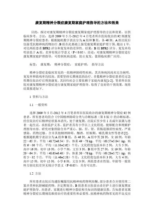 康复期精神分裂症康复期家庭护理指导的方法和效果