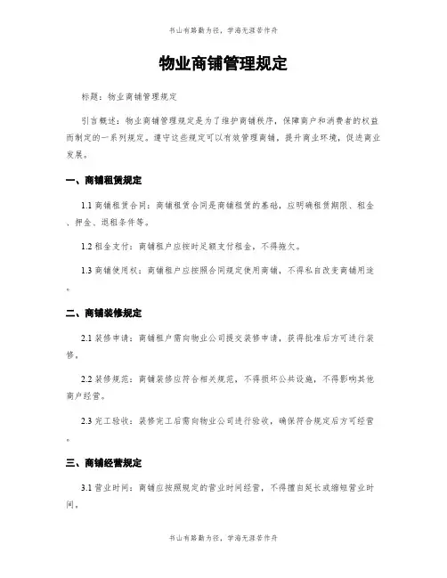 物业商铺管理规定