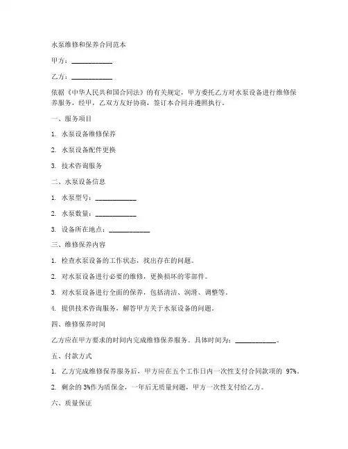 水泵维修和保养合同范本