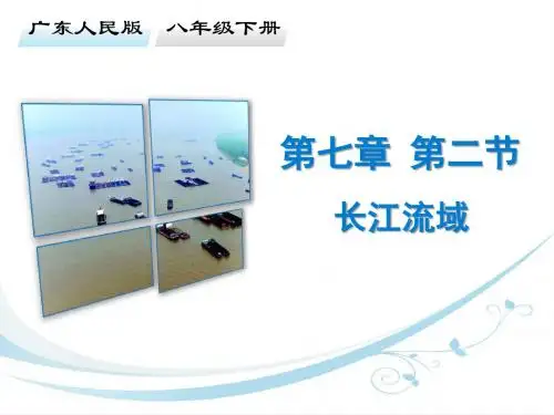 (新)粤教版八年级地理下册第七章第二节《长江流域》导学课件