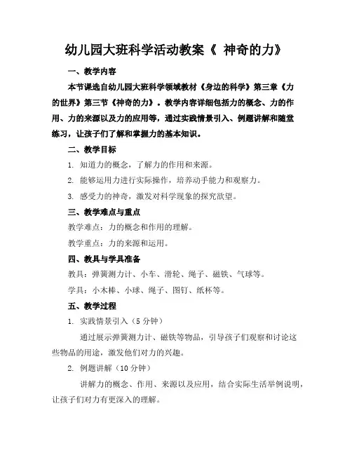 幼儿园大班科学活动教案《神奇的力》