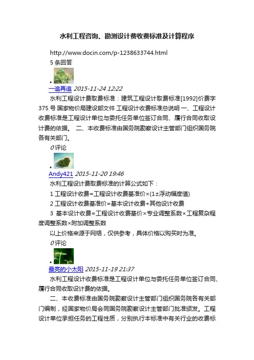 水利工程咨询、勘测设计费收费标准及计算程序