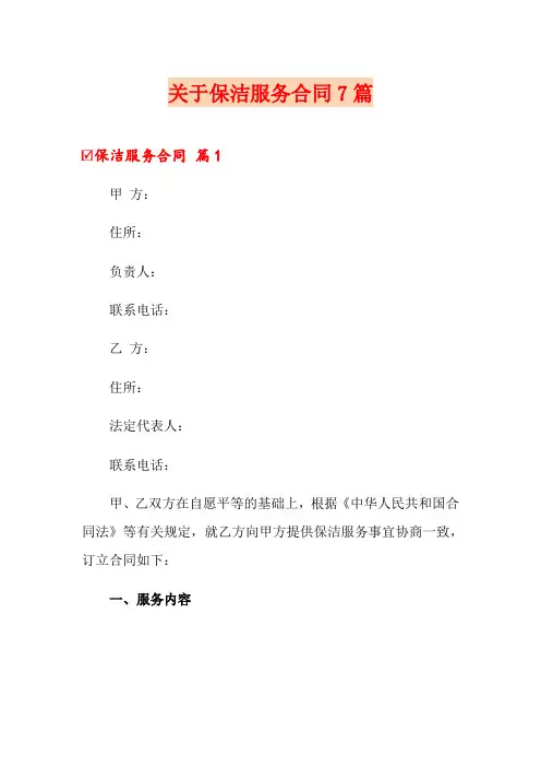 关于保洁服务合同7篇