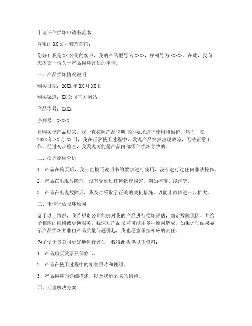 申请评估损坏申请书范本