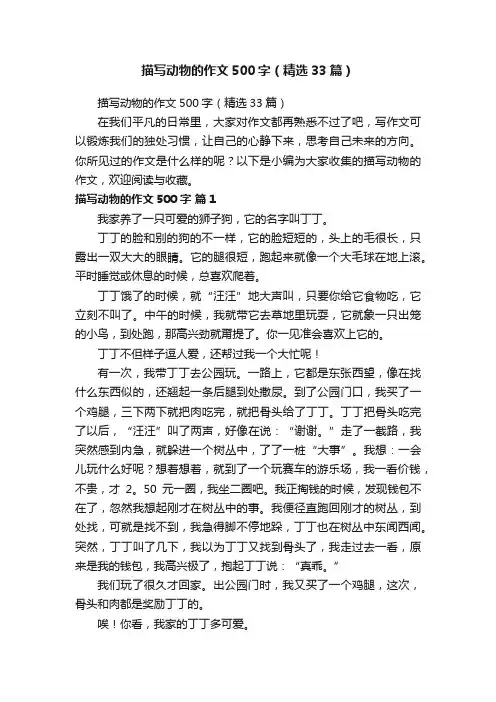 描写动物的作文500字（精选33篇）