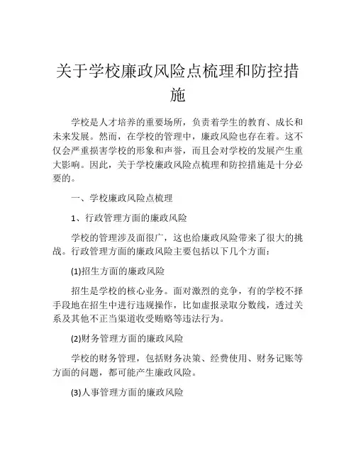 关于学校廉政风险点梳理和防控措施