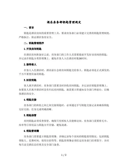 酒店房务部钥匙管理规定