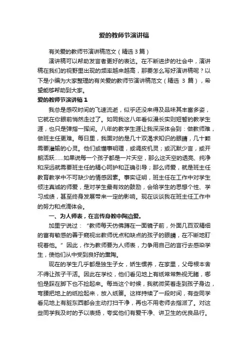 有关爱的教师节演讲稿范文（精选3篇）