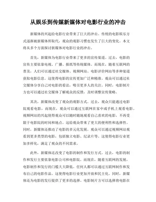 从娱乐到传媒新媒体对电影行业的冲击
