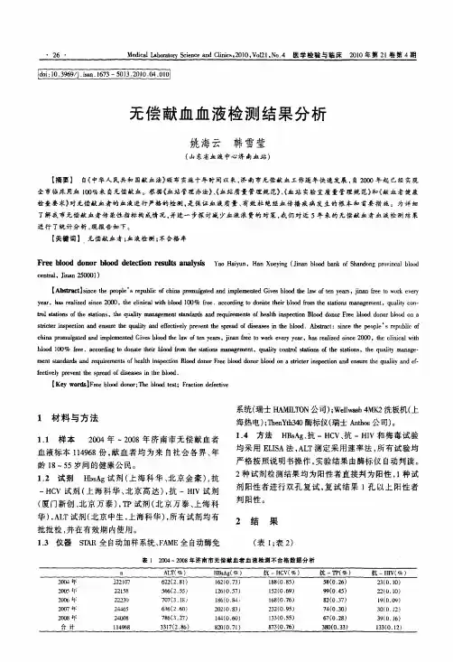 无偿献血血液检测结果分析