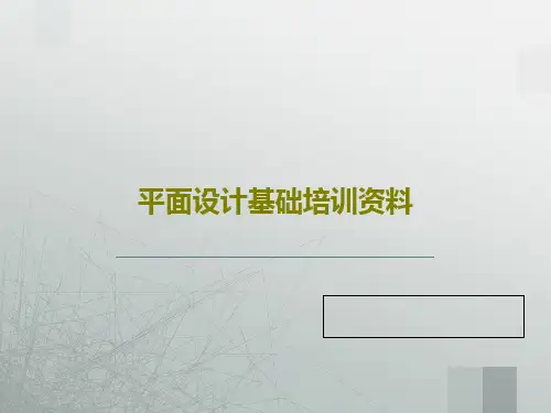 平面设计基础培训资料33页PPT