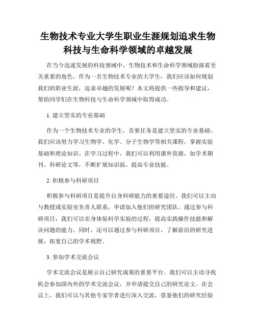 生物技术专业大学生职业生涯规划追求生物科技与生命科学领域的卓越发展