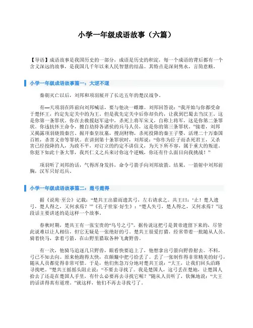 小学一年级成语故事(六篇)