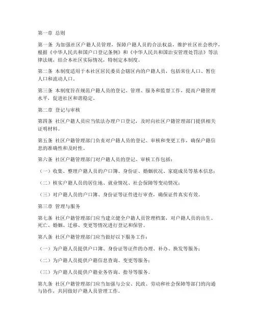 社区户籍人员管理制度范本