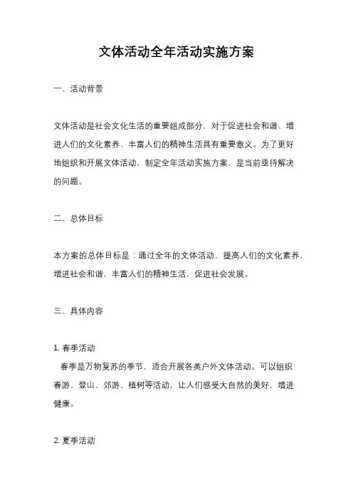 文体活动全年活动实施方案