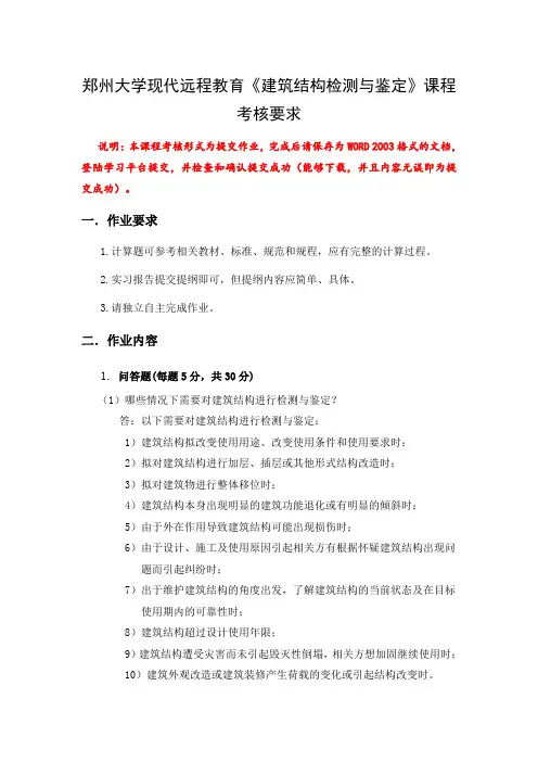 建筑结构检测与鉴定(考试作业)