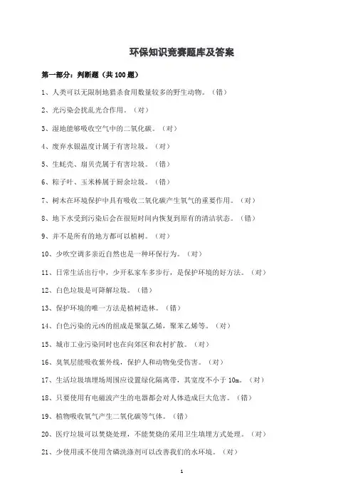 环保知识竞赛题库