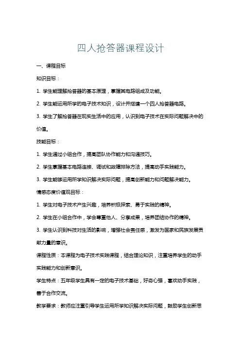 四人抢答器课程设计