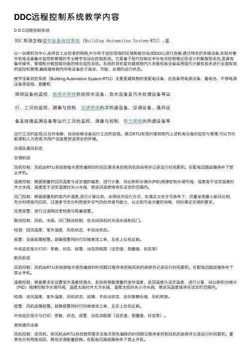 DDC远程控制系统教学内容