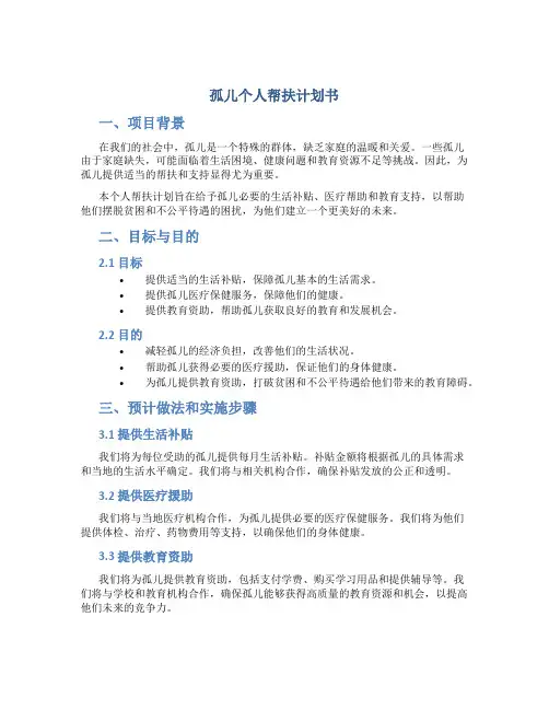 孤儿个人帮扶计划书