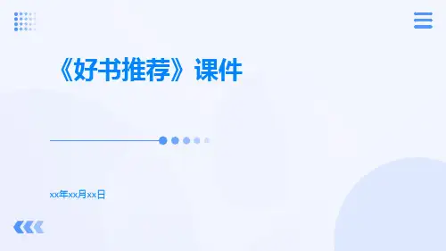 《好书推荐》课件