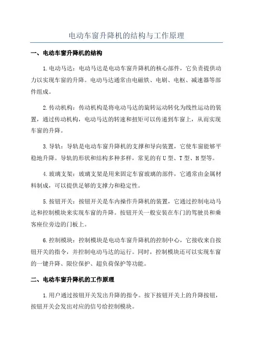 电动车窗升降机的结构与工作原理
