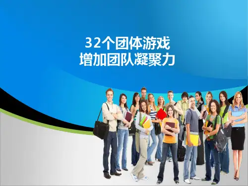 32个激励团队凝聚力的游戏lucky