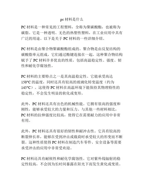 pc材料是什么